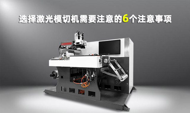 選擇激光模切機(jī)需要注意的6個事項(xiàng)