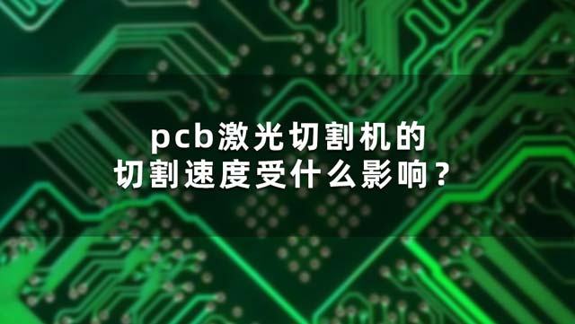 pcb激光切割機的切割速度受什么影響？