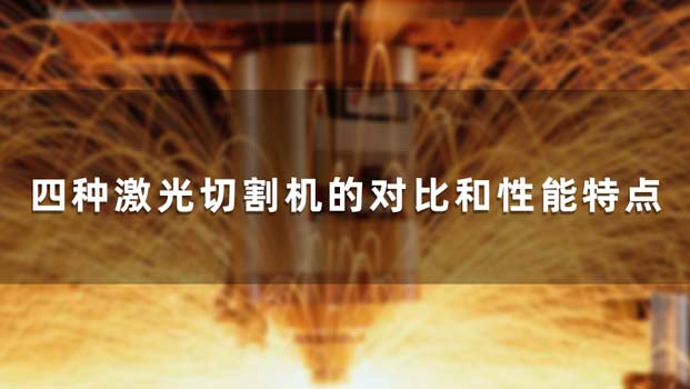 四種激光切割機的對比和性能特點