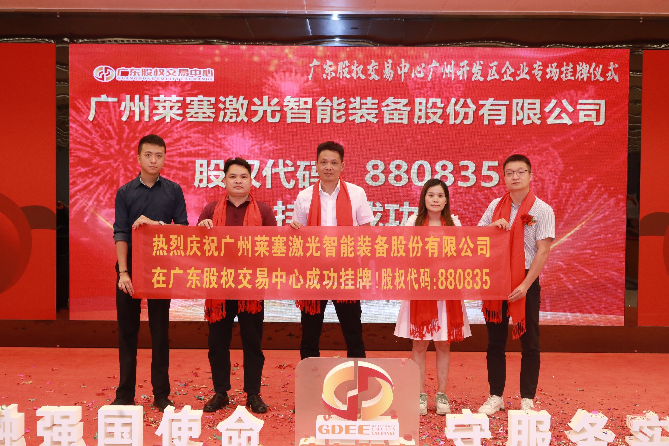 熱烈祝賀廣州萊塞激光在廣東股權交易所正式上市！